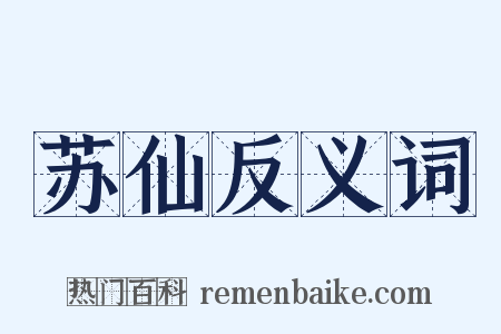 苏仙反义词是什么意思的图片